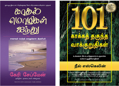 101 Promises Worth Keeping + The Five Love Languages(Paperback, Tamil, Neil eskelin, GARY CHAPMAN)
