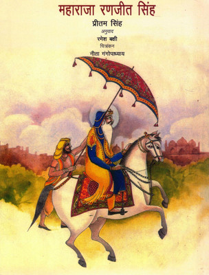 Maharaja Ranjit Singh | Hindi Children's Biography | Pritam Singh | Translated By Ramesh Bakshi | Illustrated By Neeta Gangopadhyay(Paperback, Hindi, Preetam Singh)