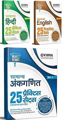 EVidya Samanya Hindi + General English + Ankaganit 25 Practice Sets (Fully Explained) For SSC, Bank, Railway, Police, PCS, Teacher Exams And All Central & State Level Competitive Exams 3 Books Set(Paperback, Hindi, evidya publication)