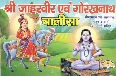 Shri Jaharveer & Gorakhnath Chalisa Hindi Book | Bhajan Darbar, Aarti & Worship Guide | Hindu Devotional Chalisa Book With Pooja Vidhi(Paperback, Hindi, Generic)