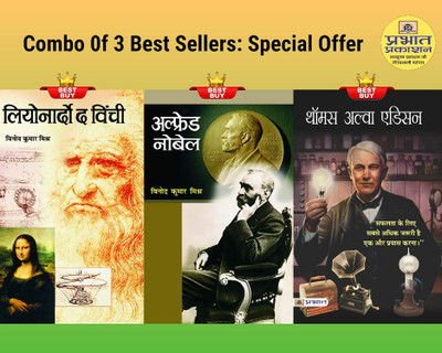 Thomas Alva Edison + Alfred Nobel + Leonarado Da Vinchi(Paperback, Hindi, Vinod Kumar Mishra;Vinod Kumar Mishra;Vinod Kumar Mishra)