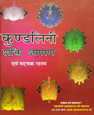 Kundalinee Shakti Jaagrti Edition ( Randher Publication )(Hardcover, Hindi, RANDHIR PRAKASHAN)