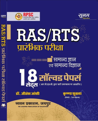 Sugam RAS/RTS Prelims Exam 18 Solved Paper | Samanya Gyan Samanya Vigyan(Paperback, Hindi, Dr. Jeetesh Joshi, Krishna Shukla)