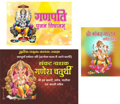 Ganesh Chaturthi Vrat Katha (Sampurn 12 Month Katha) With Ganesh Pujan Vidhan & Sankat Nashan (Three Books Pack)(Paperback, Hindi, Mix)
