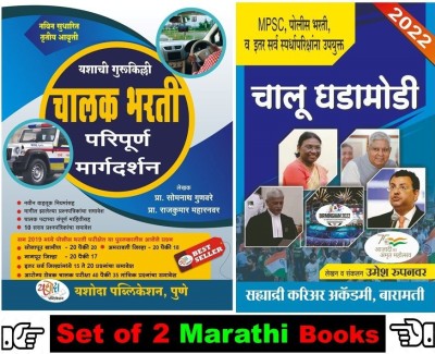 Vahan Chalak Bharti 2022-2023 + Sahyadri Chalu Ghadamodi ( Set Of 02 Books In Marathi )(Paperback, Marathi, Rajkumar Maharanwar, Umesh Rupanwar)