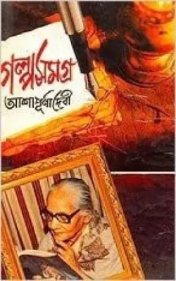 Ashapurna Devi Galpa Samagra Vol-4(Hardcover, Bengali, Ashapurna Debi)