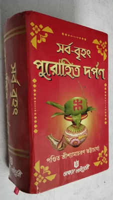 Purohit Darpan Samagra Complete Original Book 4(Hardcover, Bengali, SAMACHRAN DEY)