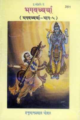 Bhagwacharcha / Purn - Sampuran(Perfect paper cover, Hindi, HANUMAN PRASAD PAUDAR)