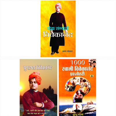 Yugdrashta Swami Vivekananda Combo Set Of 3 Books ( Yugdrashta Vivekanand + 1000 Swami Vivekananda Prashnottari + Yoddha Sannyasi : Vivekanand)(Bundle, Hindi, Rajeev Ranjan; Virendra Yagyik; Vasant Potdar) Yugdrashta Swami Vivekananda Combo Set Of 3 Books ( Yugdrashta Vivekanand + 1000 Swami Vivekananda Prashnottari + Yoddha Sannyasi : Vivekanand)(Bundle, Hindi, Rajeev Ranjan; Virendra Yagyik; Vasant Potdar)
