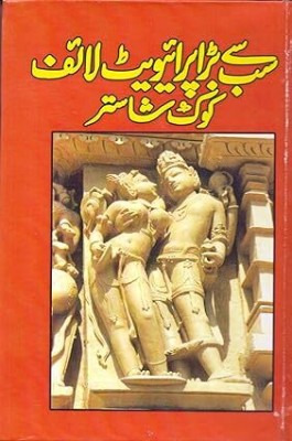 Kokh Shastra Urdu Hardcover – 1 January 2018(Hardcover, Urdu, Koka Pandit)