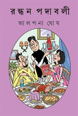 Randhan Padabali || Cookery Book Written By Alpana Ghosh || Trending(Hardcover, Bengali, Alpana Ghosh)