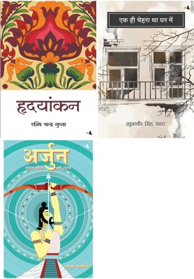 Hridayankan + Arjun: Pandav Yodha Ki Gatha + Ek Hi Chehra Tha Ghar Main(Paperback, Hindi, Khushbir Singh Shaad, Anuja Chandramouli, Rashmi Gupta)