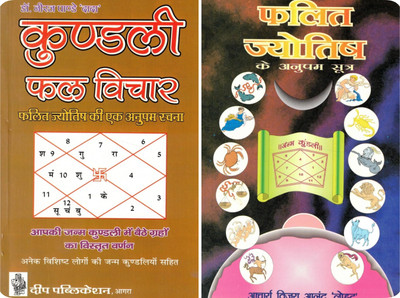 Kundali Phal Vichar + Falit Jyotish Ke Anupam Sutra (Set Of 2) | Dr. Neeraj Pandey ‘Dada’ & Acharya Teerth Anand ‘Lohiya’ | Deep Publication, Agra | Complete Guide To Horoscope Reading & Predictive Astrology(Paperback, Hindi, Dr. Neeraj Pandey 'Dada')