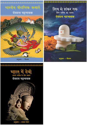 Bhartiya Pauranik Kathaein+Shiv Se Shankar Tak+Bharat Mein Devi - Anant Naritv Ke Paanch Swarup(Paperback, Hindi, Pattanaik, Devdutt)