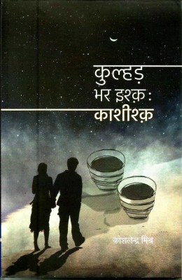 Kulhad Bhar Ishq: Kashishq(Paperback, Hindi, Koshlendra Mishr)