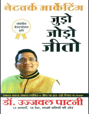 Judo Jodo Jeeto (Network Marketing) (Latest Edition) (UJJAWAL PATNI)(Paperback, Hindi, Ujjawal Patni)