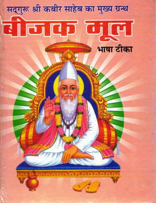 Kabir Bijak Hindi Book With Bhasha Teeka | Pracheen Kabir Vani Granth | Sant Kabir Dohe & Philosophy Explained(Hardcover, Hindi, Sant Indramani Saheb)