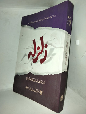 Zalzalaa Islamic Urdu Book(Hardcover, Urdu, HAZRAT ALLAMA ARSHADUL QADRI sahab)