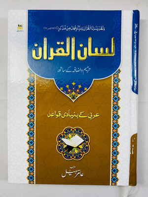 Lisan-Ul-Quran(Hardcover, Urdu, Aamir Suhail)