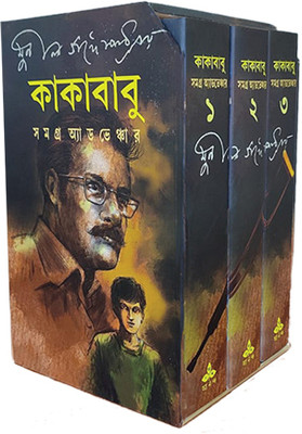 Kakababu Samagra Adventure(Hardcover, Bengali, Sunil Gangopadhyay)