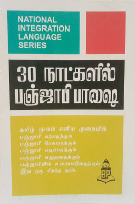 Learn Punjabi In 30 Days Through Tamil(Paperback, Tamil, N.S.R. Ganathe)
