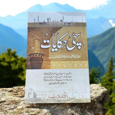 Sacchi Hikayat Urdu Book(HARDCOVER PERFECT BINDING, Urdu, MOLANA ABU-NOOR MUHAMMAD BASHEER)