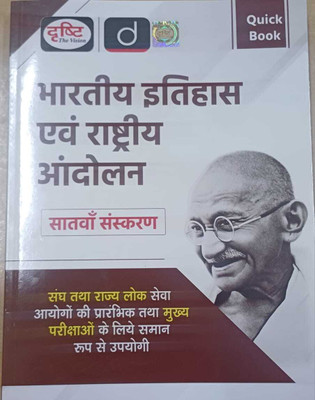 Drishti IAS Hindi Quick Book Bhartiya Itihas Evam Rashtriya Andolan 7th Edition | Indian History And National Movement | UPSC / Civil Service Perfect (BOOK, Hindi, Drishti Publications)(Paperback, Hindi, team experts) Drishti IAS Hindi Quick Book Bhartiya Itihas Evam Rashtriya Andolan 7th Edition | Indian History And National Movement | UPSC / Civil Service Perfect (BOOK, Hindi, Drishti Publications)(Paperback, Hindi, team experts)