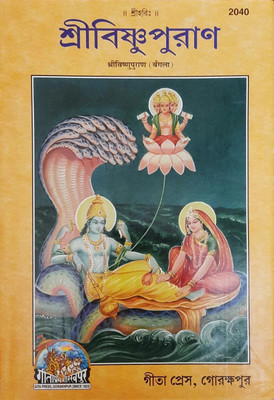 Vishnupuran (Bangla) (Gita Press, Gorakhpur) / Vishnu Puran / Vishnu Purana(Hardcover, Bengali, Gita Press, Gorakhpur)