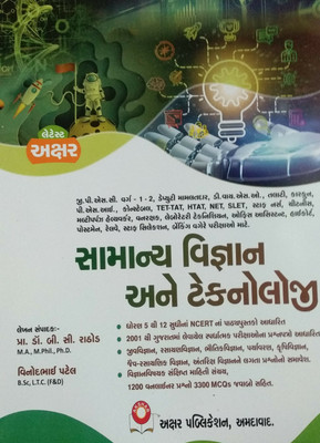 Akshar Samanya Vigyan Ane Technology - 2023 Edition(Paperback, Gujarati, B.C.Rathod)