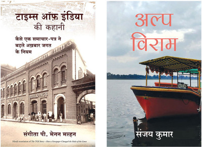 Alpviram + Times Of India Ki Kahani(Paperback, Hindi, Sanjay Kumar, Sangita P Malhan Menon)
