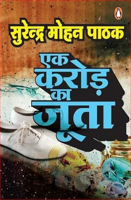 Ek Karod Ka Joota(Paperback, Hindi, Surendra Mohan Pathak)
