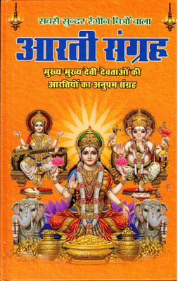 Rangeen Chitro Sahit Arti Sangrah || Aarti Sangrah Best For Gifting Purposes (Book Size -23*15 Cm)(Hardcover, Hindi, Pdt. Manohar Lal sharma)