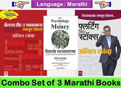 Balance Sheet Va Finance Samjun Ghetana + Psychology Of Money + Flirting With Stocks ( Set Of 03 Books In Marathi )(Paperback, Marathi, Anil Lamba, Morgan Housel)
