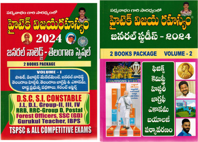 Hitech Vijaya Rahasyam - General Knowledge Telangana Special 2024 SET Of 2 Books [ TELUGU MEDIUM ](Paperback, Telugu, Hitech Vijaya Rahasyam)