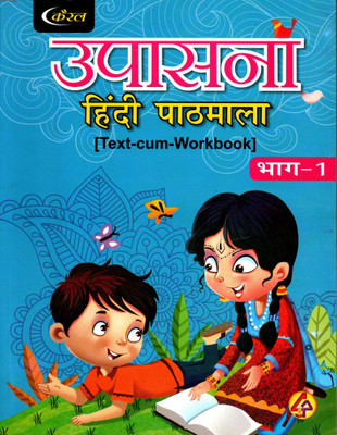 Coral, Upasana Hindi Pathmala (Text-Cum-Workbook) Part - 1(Paperback, Hindi, SUMAN SURANA)