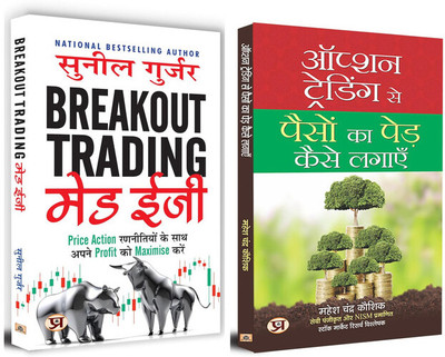 Breakout Trading Made Easy + Option Trading Se Paison Ka Ped Kaise Lagayen | Set Of 2 Books In Hindi(Paperback, Hindi, Sunil Gurjar, Mahesh Chander Kaushik) Breakout Trading Made Easy + Option Trading Se Paison Ka Ped Kaise Lagayen | Set Of 2 Books In Hindi(Paperback, Hindi, Sunil Gurjar, Mahesh Chander Kaushik)