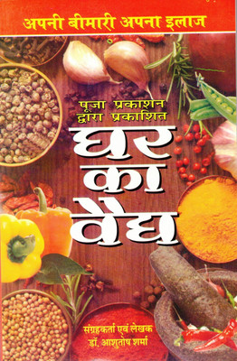 Ghar Ka Vaidh Book (Apni Bimari Apna Ilaaj) (Book Size - 22*14 Cm)(Paperback, Hindi, Dr. Ashutosh Sharma)