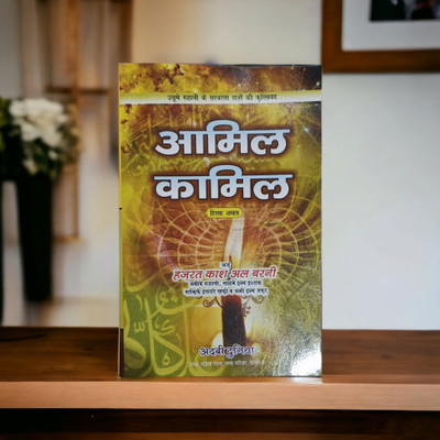 Amil Kamil Hindi Taweez Book(Hardcover, Hindi, Kash Al Barni)