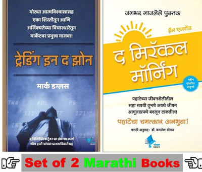 Tradingin The Zone + Miracle Morning ( Set Of 02 Marathi Books )(Paperback, Marathi, Mark Douglas, Hal Elrod, Dr. Kamlesh Soman) Tradingin The Zone + Miracle Morning ( Set Of 02 Marathi Books )(Paperback, Marathi, Mark Douglas, Hal Elrod, Dr. Kamlesh Soman)
