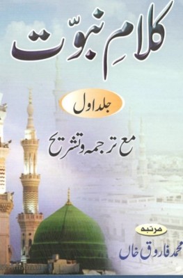 Kalam E Nabuwwat(Hardcover, Urdu, Mohammad Farooque khan)