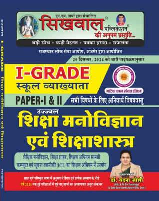 Ujjwal Sikhwal Rajasthan 1st Grade Shiksha Manovigyan Evam Shiksha Shashtra Paper 1 & 2(Paperback, Hindi, Vandana Joshi)