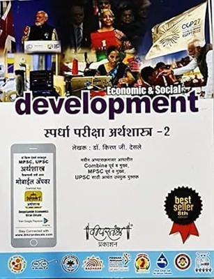 Desle - Spardha Pariksha Arthashastra - 2 - Economic & Social Development - 8th/Ed. - 2023-24(Paperback, Marathi, Dr. Kiran Desle)