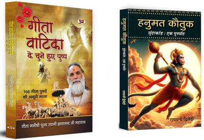 Gita Vatika Ke Chune Huye Pushp + Hanumat Kautuk An Recap Of Sunderkand Hanuman Stuti | Devotional & Spiritual Books (Set Of 2 Books In Hindi) [Paperback] Gita Manishi Pujya Swami Gyananandji Maharaj And Ramdhani Dwivedi(Paperback, Hindi, Gita Manishi, Ramdhani Dwivedi)