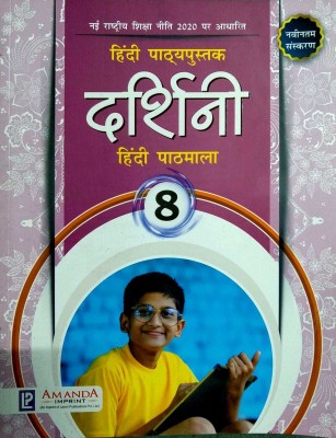 Laxmi Hindi Pathyapustak Darshini Hindi Pathmala For Class 8(PAPERPACK, Hindi, AALIYA GUPTA)