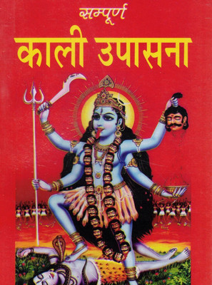 Sampurna Kali Upasana | Complete Worship Guide Of Maa Kali | Tantra, Mantra, And Sadhana Book In Hindi(Paperback, Hindi, Pandit Y.N.Jha. Tufan)