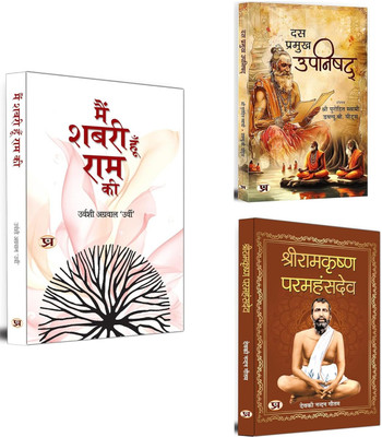 Main Shabari Hoon Ram Ki + Das Pramukh Upnishad + Shriramkrishna Paramhans | Ten Upnishad | Religious & Cultural Journey Of Hinduism (Set Of 3 Books In Hindi)(Paperback, Hindi, Urvashi Agrawal ‘Urvi’, Purohit Swami, W.B. Yeats, Deokinandan Gautam) Main Shabari Hoon Ram Ki + Das Pramukh Upnishad + Shriramkrishna Paramhans | Ten Upnishad | Religious & Cultural Journey Of Hinduism (Set Of 3 Books In Hindi)(Paperback, Hindi, Urvashi Agrawal ‘Urvi’, Purohit Swami, W.B. Yeats, Deokinandan Gautam)