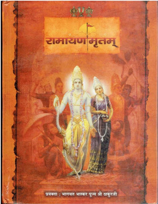 Shri Ramaynmratam (Ram Katha) (Thakur Ji)(Paperback, Hindi, Shri Krishna Chandra Shashtri Thankur Ji)
