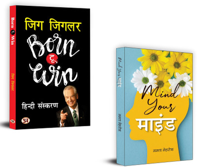 Born To Win (Aapki Jeet) + Mind Your Mind | The Power Of A Positive Attitude Will Help You Uncover Your Hidden Abilities And Achieve Success. (Set Of 2 Books In Hindi)(Paperback, Hindi, Zig Ziglar, Mamta Mehrotra)