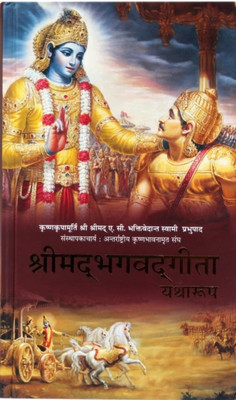 A.C Bhakti Vedanta Swami Shrimad Bhagwat Gita(Hardcover book, Hindi, A.c bhakti Vedanta swami)