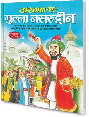 Dastan-e-Mulla Nasruddin in hindi : Children learning story book, Storybooks for children, Kids story book in hindi (Paperback)(Paperback, SAWAN)